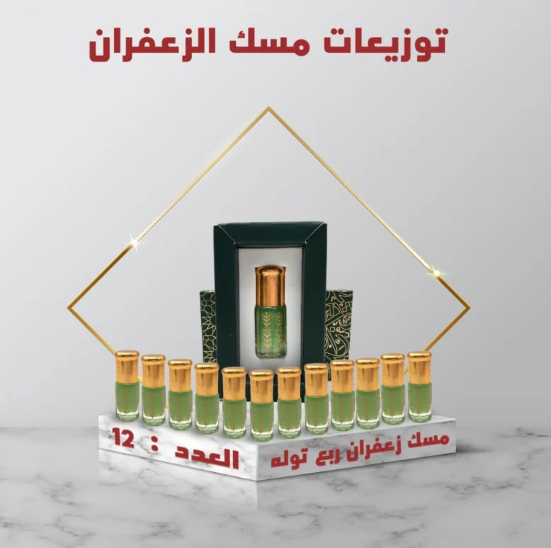 توزيعات مسك زعفران