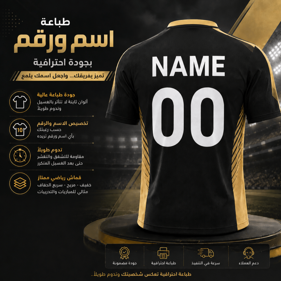 طباعة اسم ورقم خلف القميص