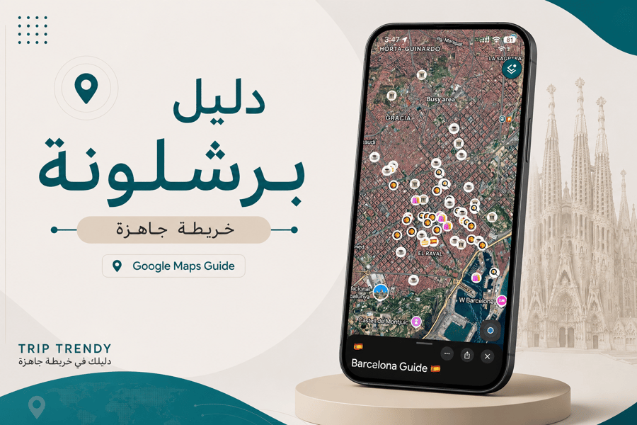 دليل مدريد + برشلونة | خريطة جاهزة على Google Maps