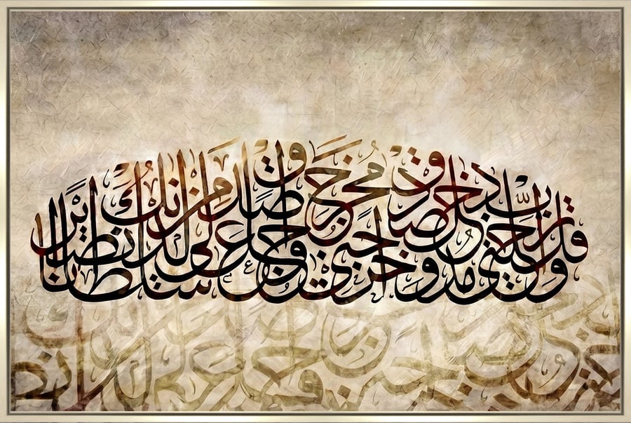لوحة فنية جدارية-"وَقُل رَّبِّ أَدْخِلْنِي مُدْخَلَ صِدْقٍ وَأَخْرِجْنِي مُخْرَجَ صِدْقٍ وَاجْعَل لِّي مِن لَّدُنكَ سُلْطَانًا نَّصِيرًا"