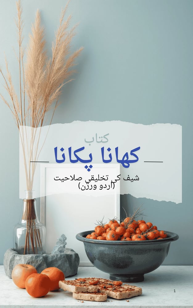 كتاب الطبخ إبداع الطهاة اللغة أوردو