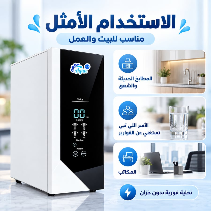 جهاز تحلية مياه ديجيتال بدون خزان أكوا بلو بيورما
