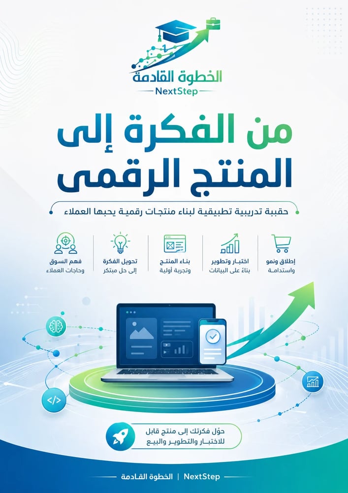 من الفكرة إلى المنتج الرقمي