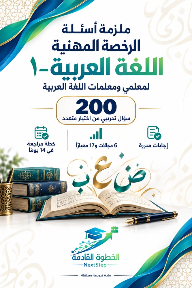 ملزمة أسئلة الرخصة المهنية لمعلمي ومعلمات اللغة العربية - 1