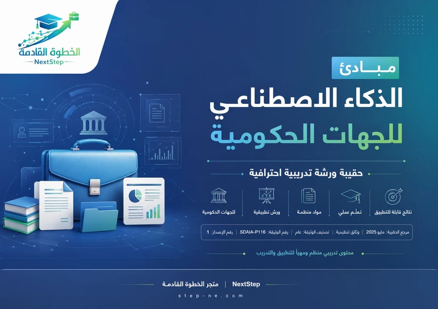 حقيبة تدريبية لورشة مبادئ الذكاء الاصطناعي للجهات الحكومية
