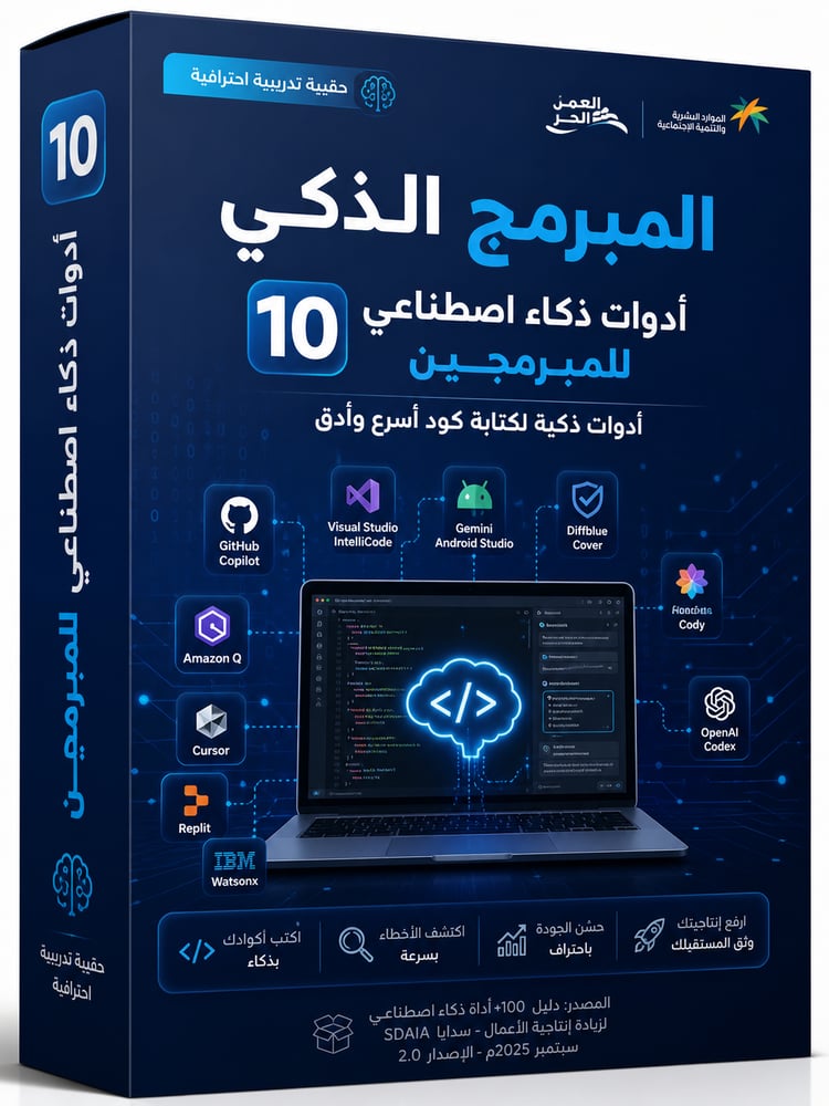 المبرمج الذكي: 10 أدوات ذكاء اصطناعي للمبرمجين