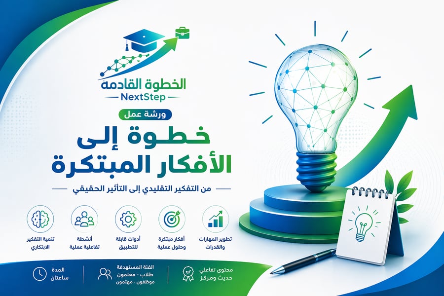 ورشة خطوة نحو الأفكار المبتكر