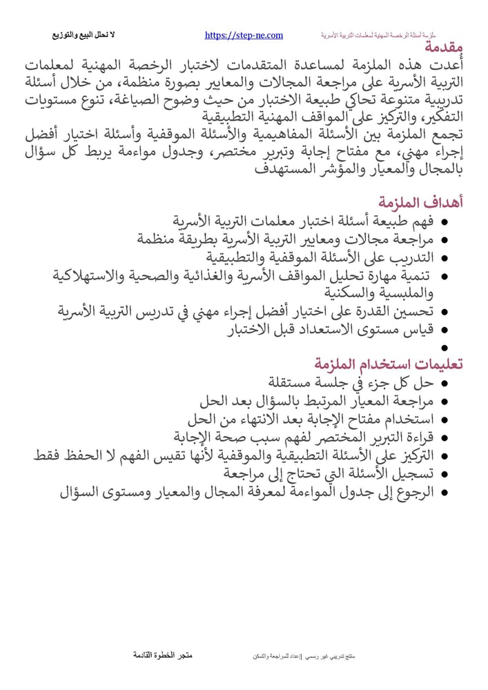 ملزمة أسئلة الرخصة المهنية لمعلمات التربية الأسرية