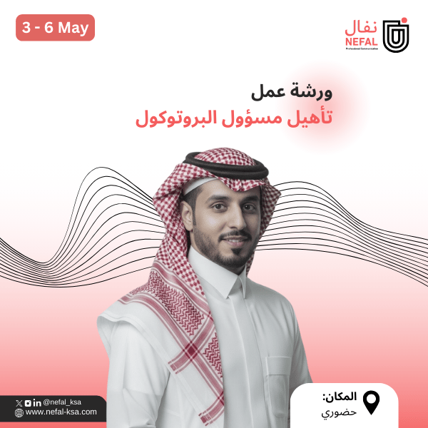 تأهيل مسؤول البروتوكول