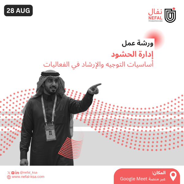 إدارة الحشود – أساسيات التوجيه والإرشاد في الفعاليات