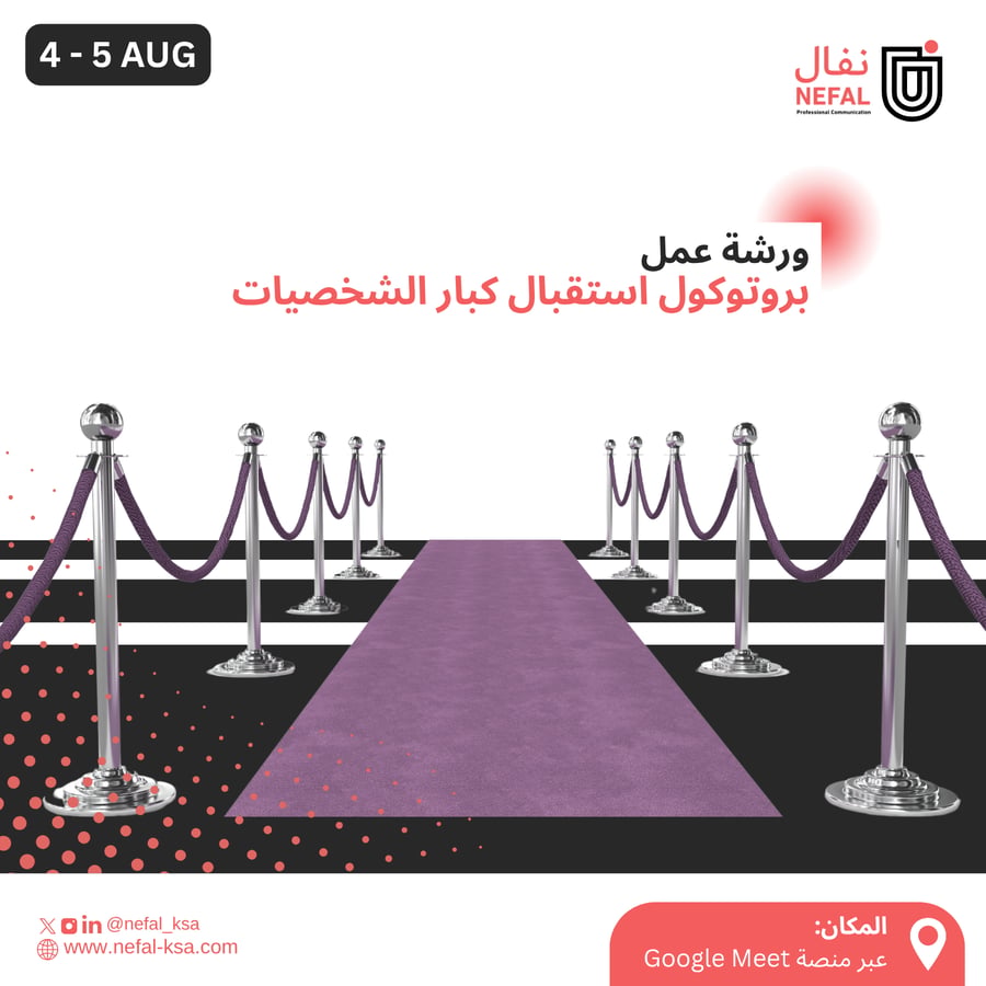 بروتوكول استقبال كبار الشخصيات