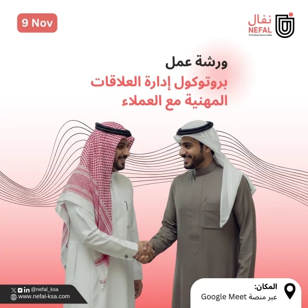 بروتوكول إدارة العلاقات المهنية مع العملاء