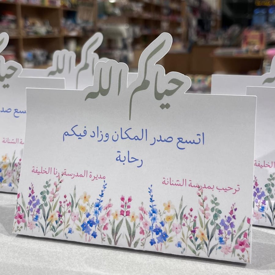 كرت طاولة استقبال بارز