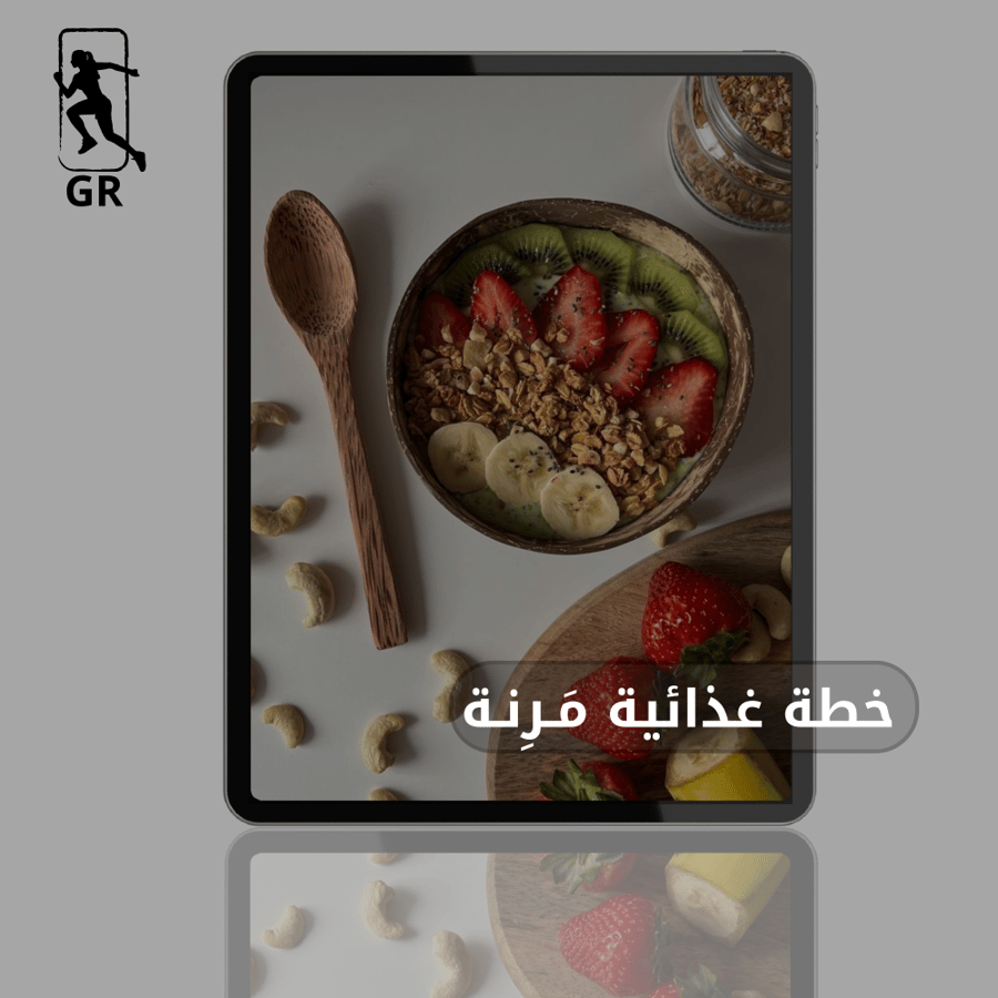 الخطة الغذائية المرنة والمصممة ( حسب هدفك )