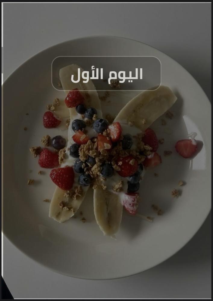 الخطة الغذائية المرنة والمصممة ( حسب هدفك )