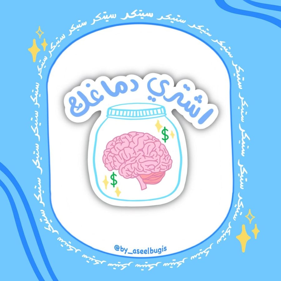 ستيكر اشتري دماغك