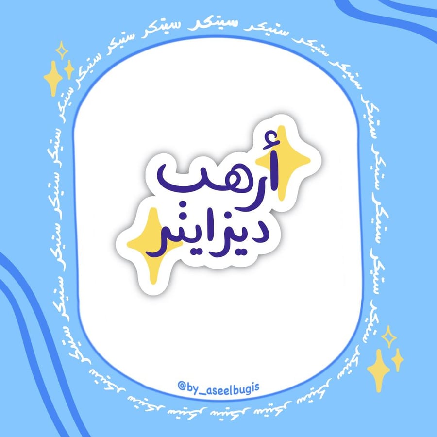 ستيكر ارهب ديزاينر