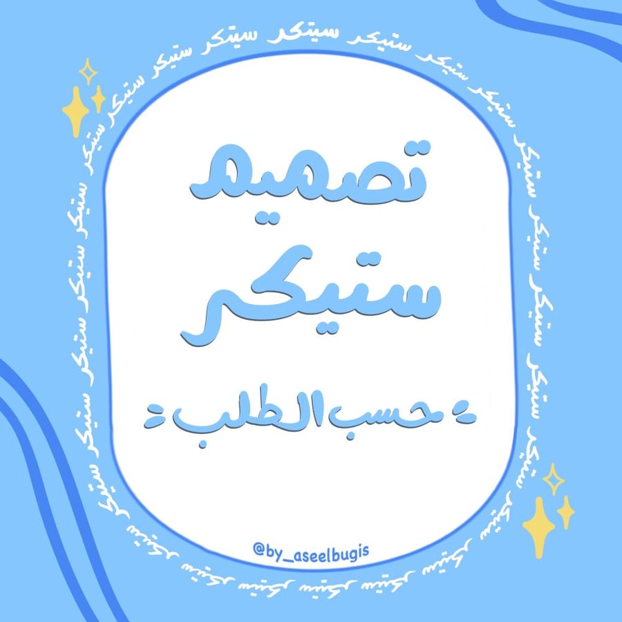 ستيكر حسب الطلب