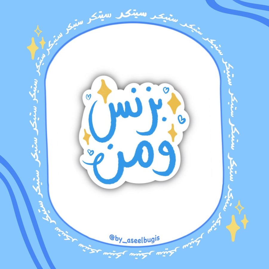 ستيكر بزنس ومن