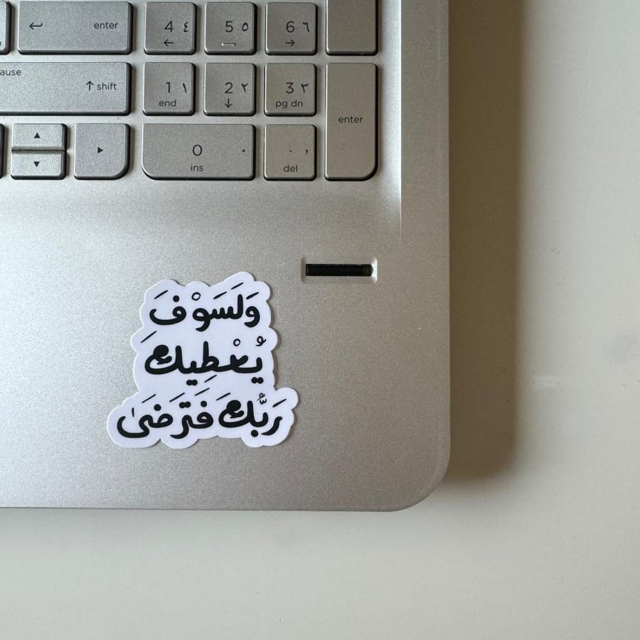 ستيكر ولسوف يعطيك ربك فترضى
