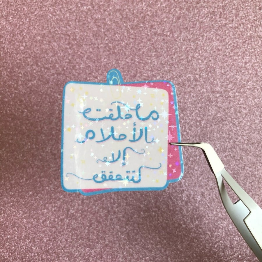 ستيكر ما خلقت الأحلام إلا لتتحقق