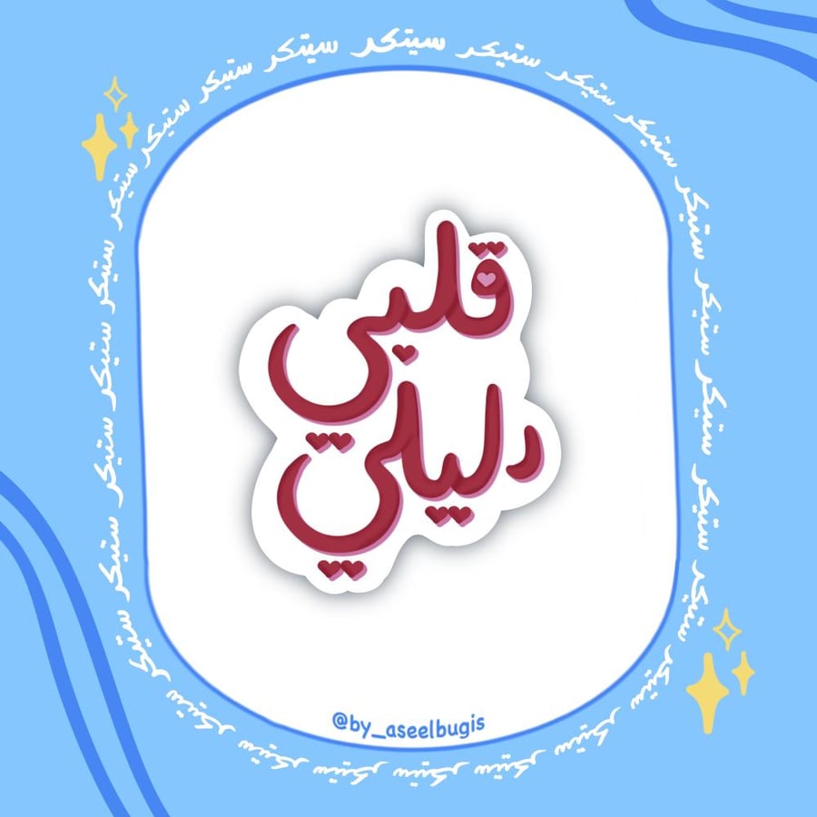 ستيكر قلبي دليلي