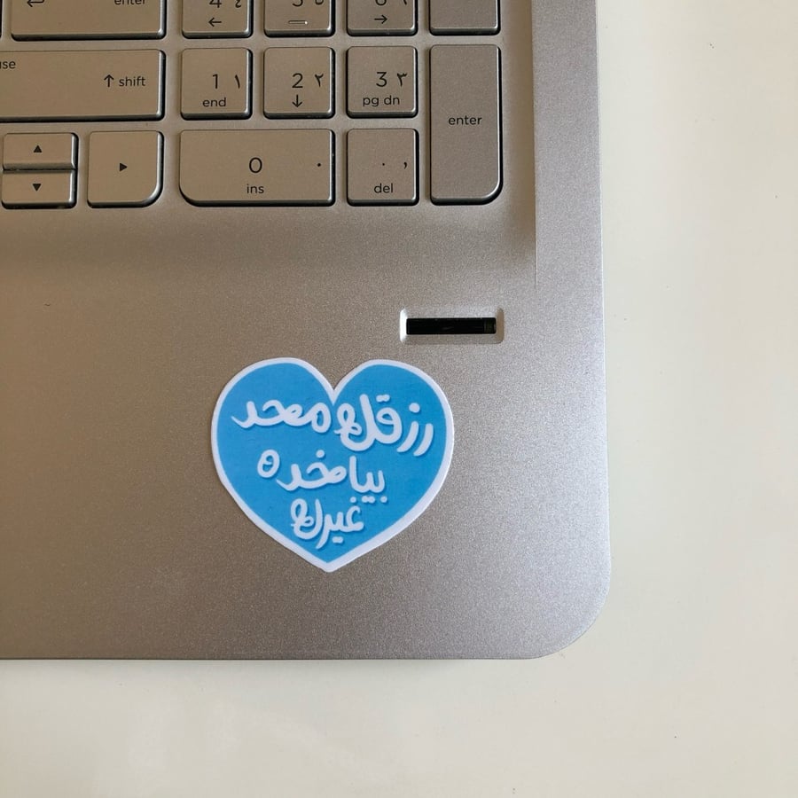 ستيكر رزقك محد بياخذه غيرك