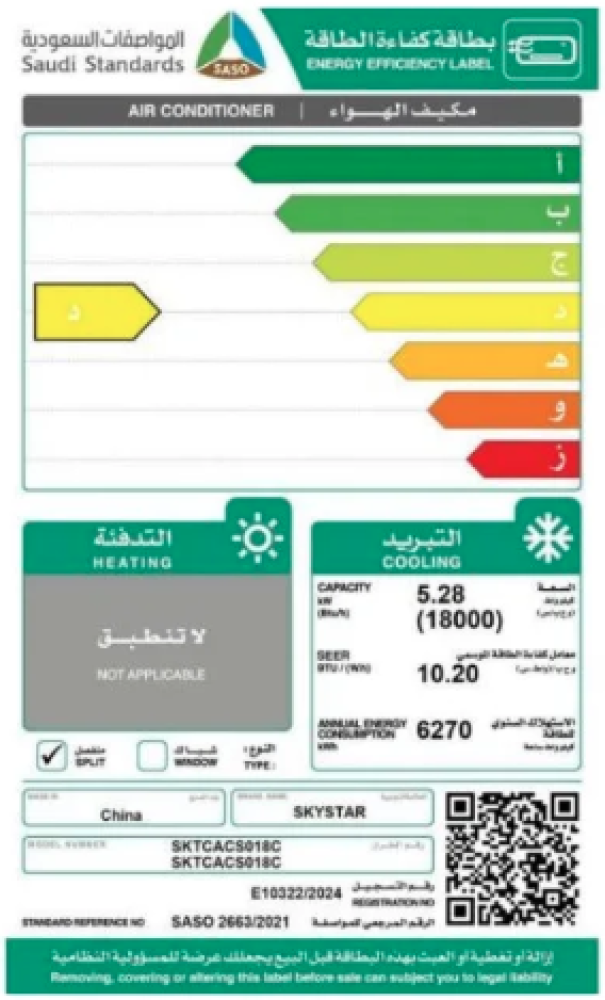 مكيف إسبلت سكاي ستار 18000 ألف وحدة  واي فاي  سعة تبريد 18000 بارد موديل  SKTCACS018C