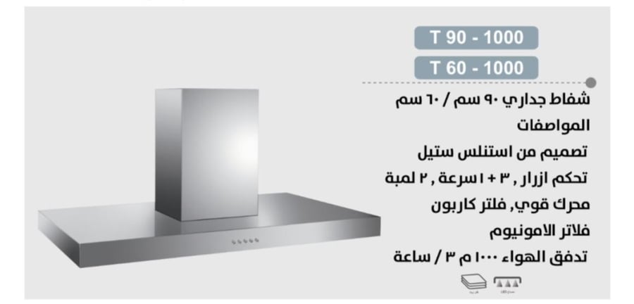 شفاط بولم حرف T ايطالي 90سم قوة 1000واط