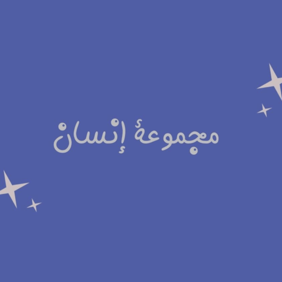 لعبة مجموعة انسان