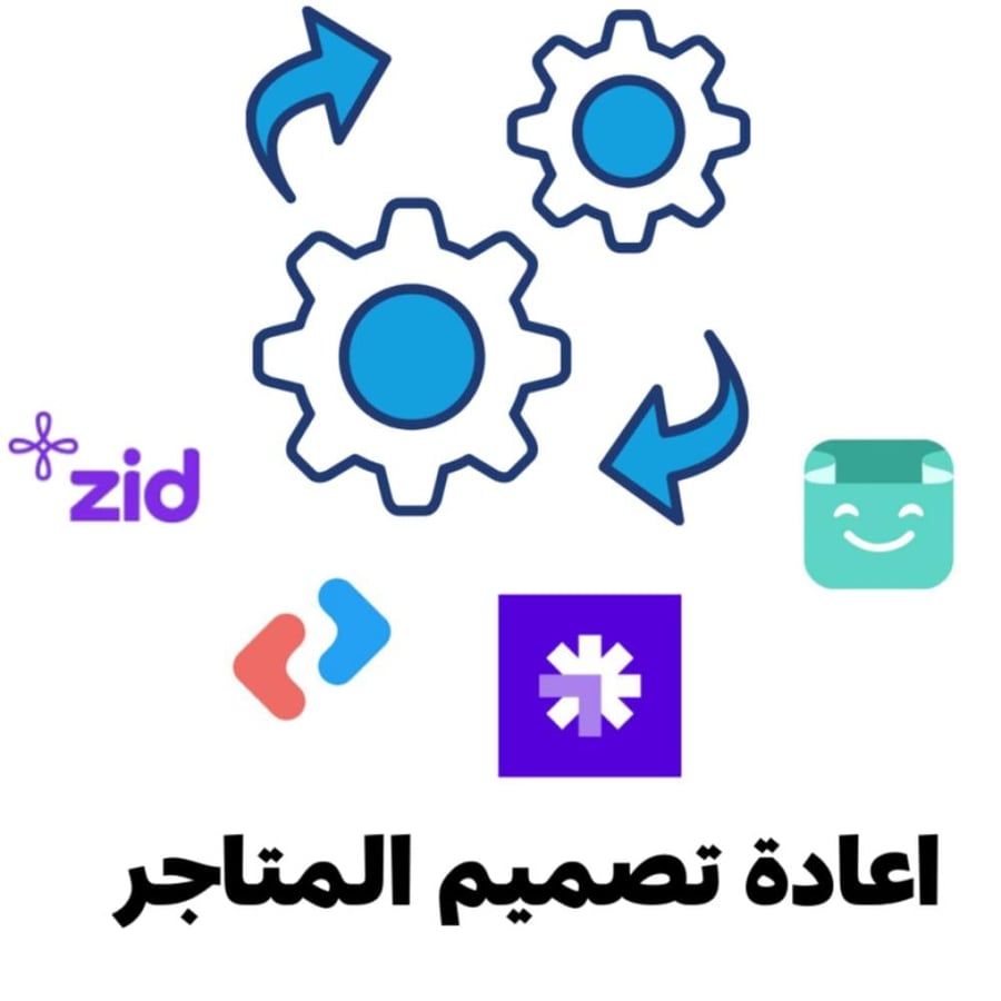 خدمة اعادة تصميم متجرك