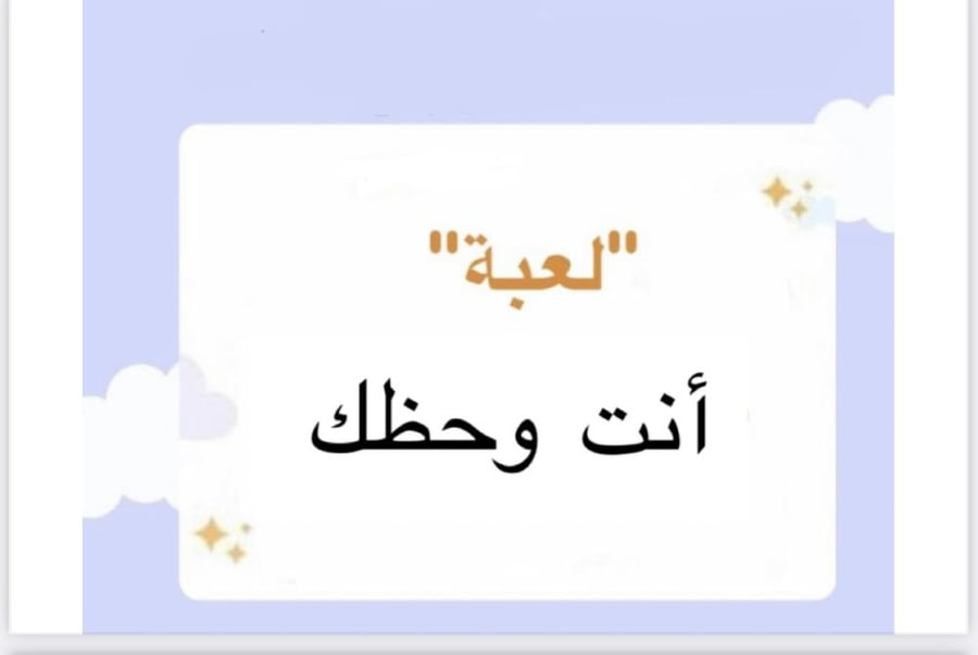 لعبة أنت وحظك