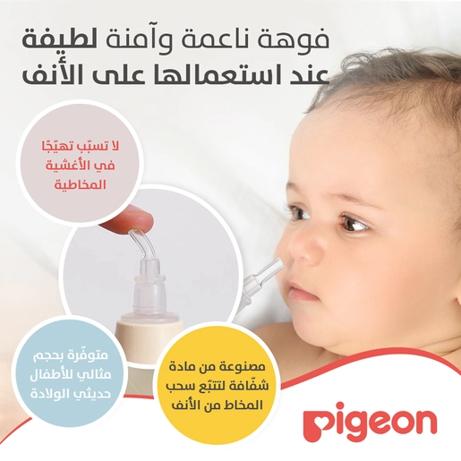 بيجون منظف أنف قطعة واحدة