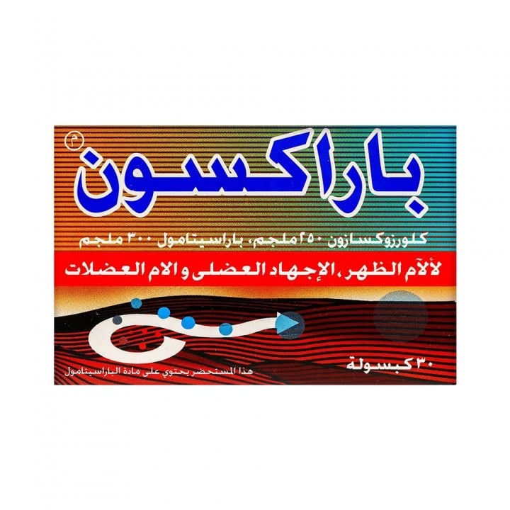 باراكسون 30 كبسولة