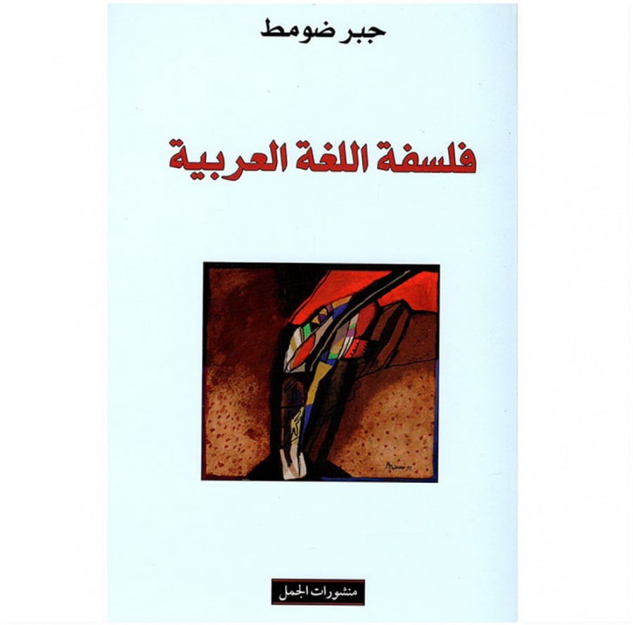 فلسفة اللغة العربية