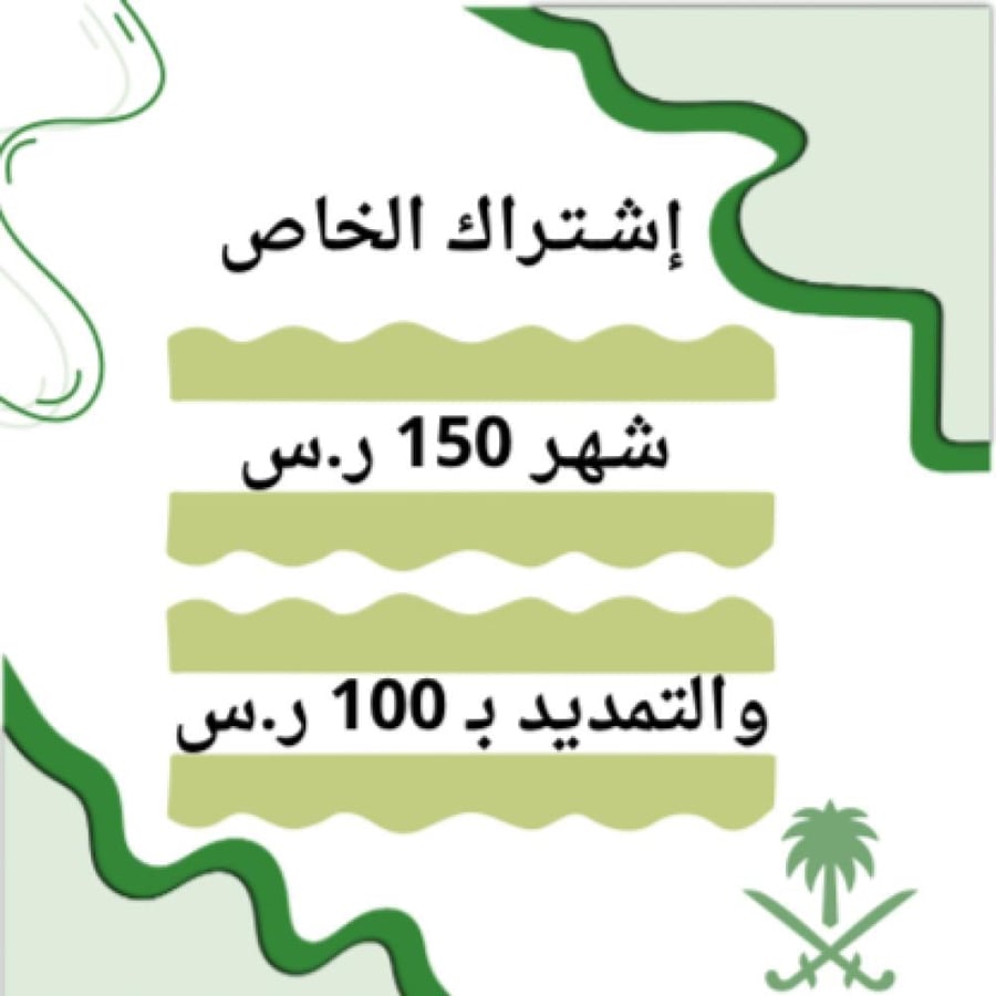 اشتراك المتابعة خــــــاص (شــهــري)