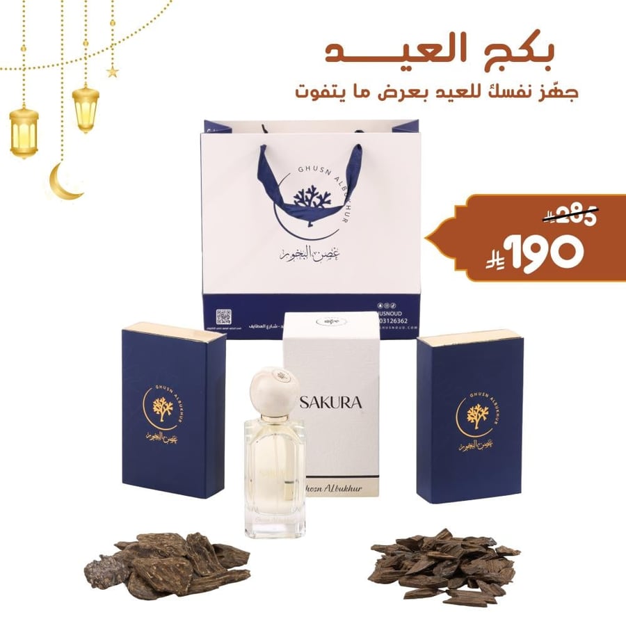 غصن البخور-بكج العيد-عود كلمنتان-عطور ديور-عطور شانيل-عود طبيعي-بخور