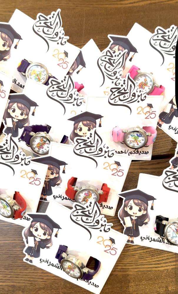 توزيعات الساعة للبنات والاولاد