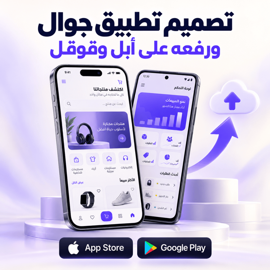 تصميم تطبيق جوال ورفعه للمتاجر أبل وقوقل