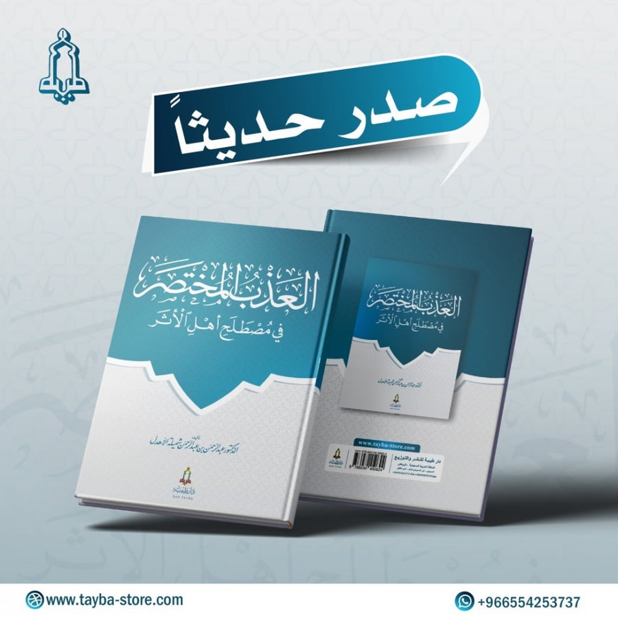 العذب المختصر في مصطلح أهل الأثر