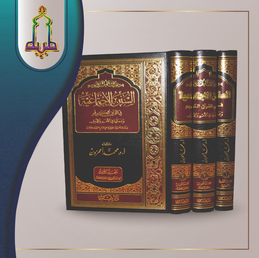 السنن الاجتماعية في القرآن الكريم و عملها في الأمم و الدول 1/3