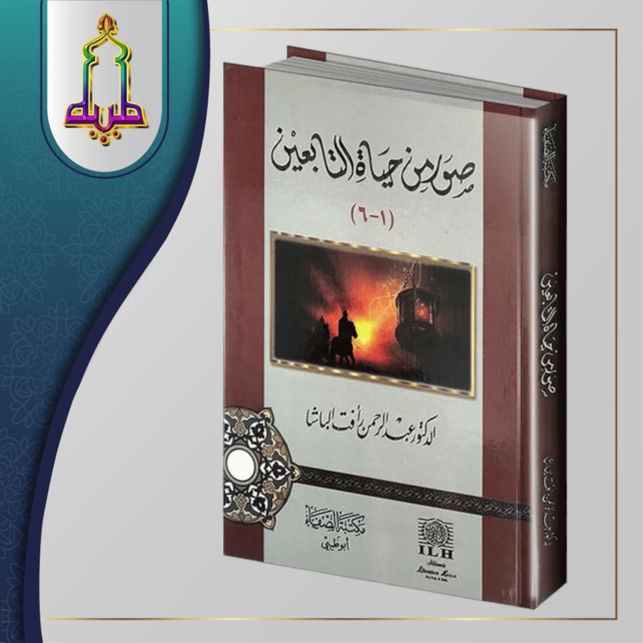 صور من حياة التابعين