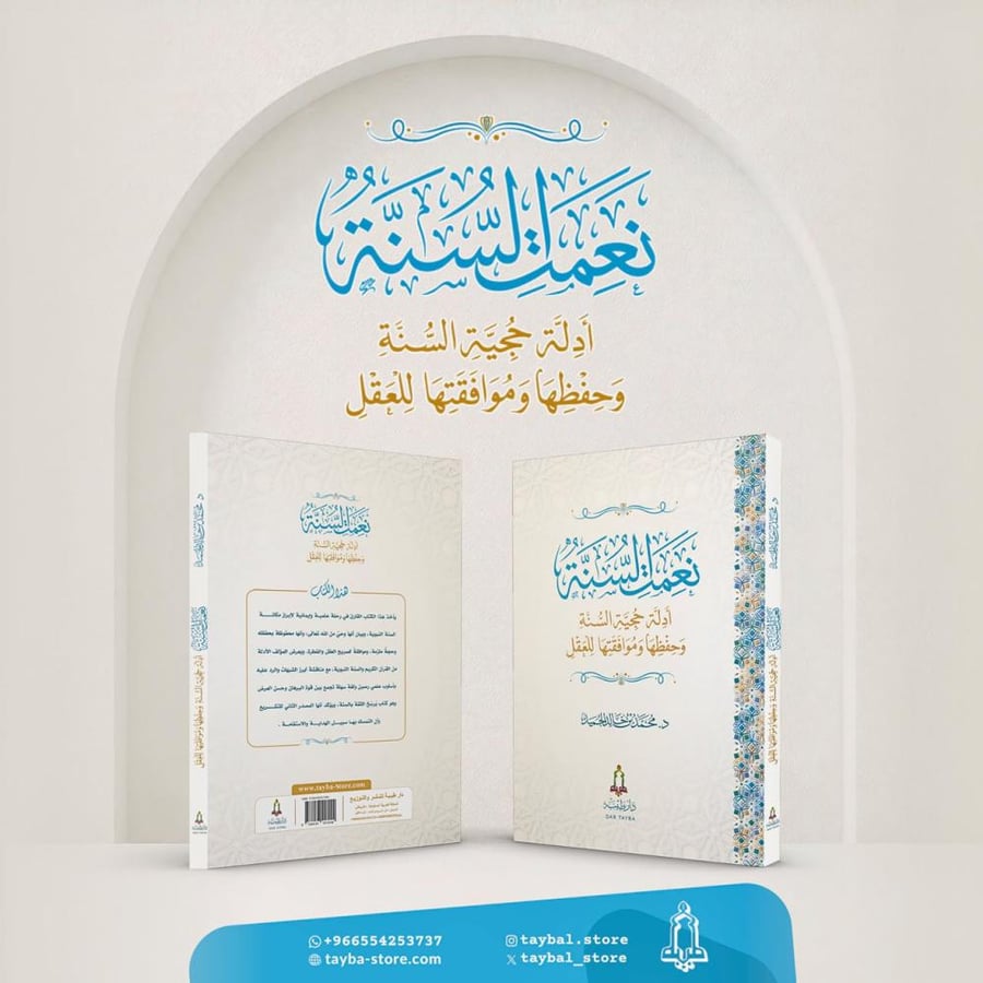 نعمت السنة أدلة حجية السنة و حفظها و موافقتها للعقل