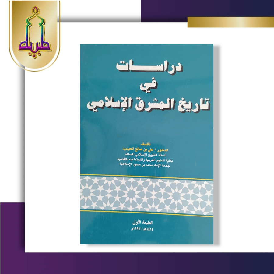 دراسات في تاريخ المشرق الإسلامي