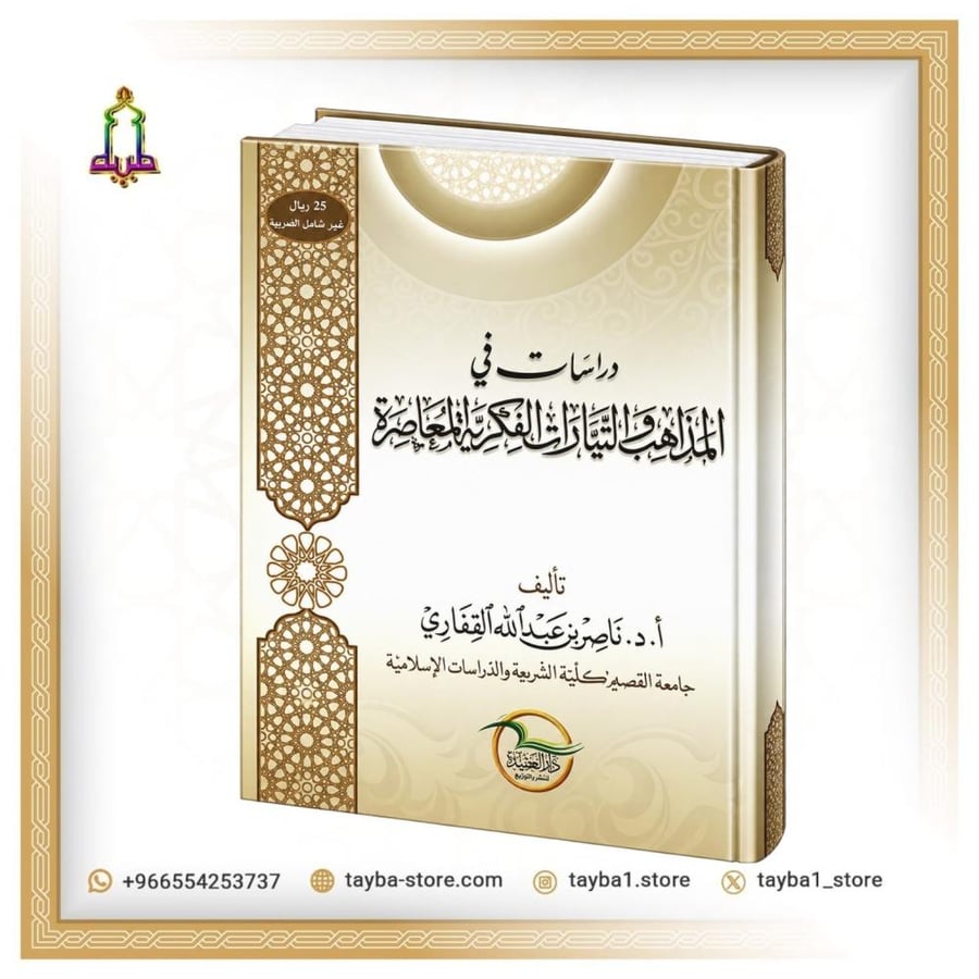 دراسات في المذاهب و التيارات الفكرية المعاصرة
