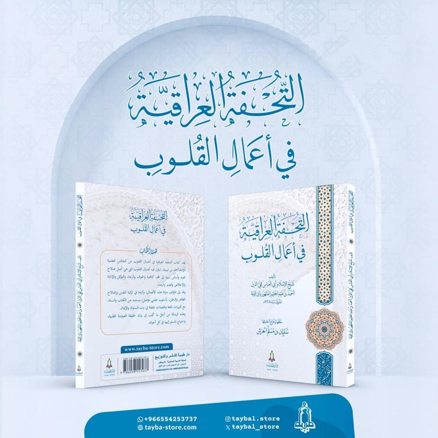 التحفة العراقية في أعمال القلوب