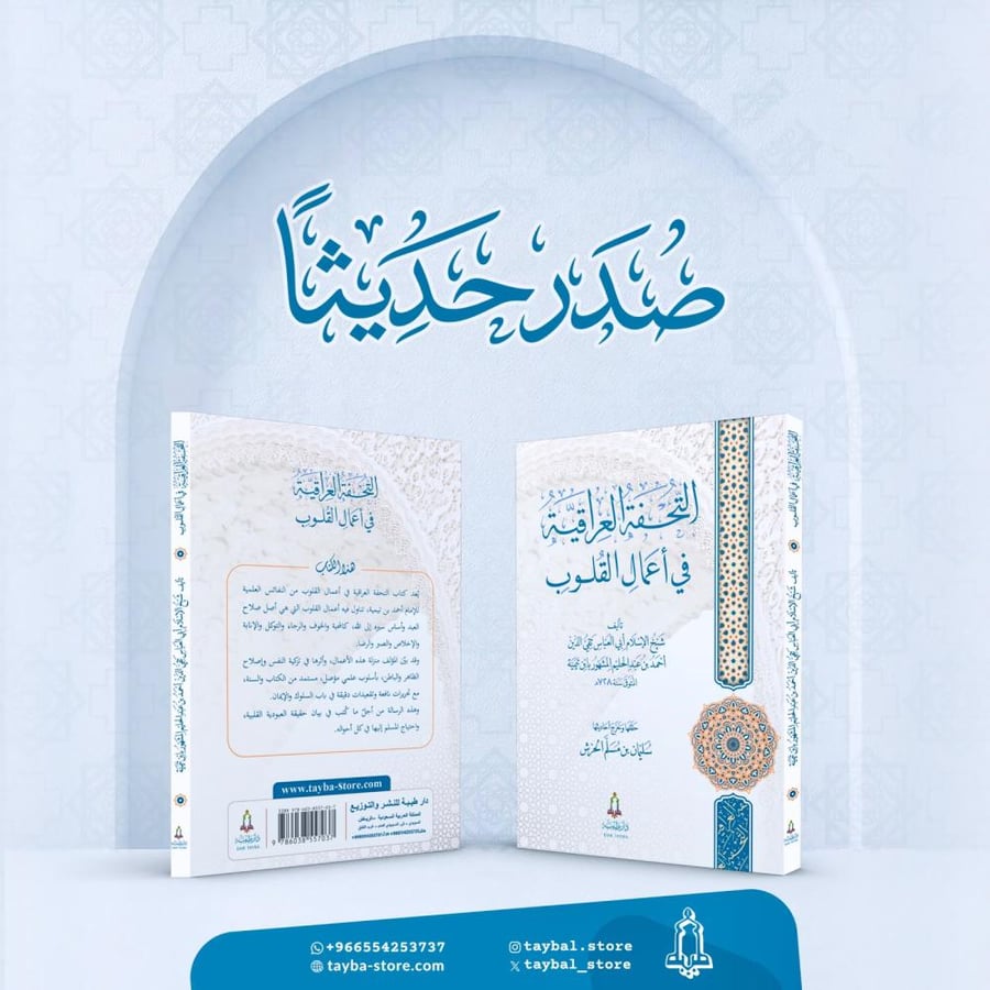 التحفة العراقية في أعمال القلوب
