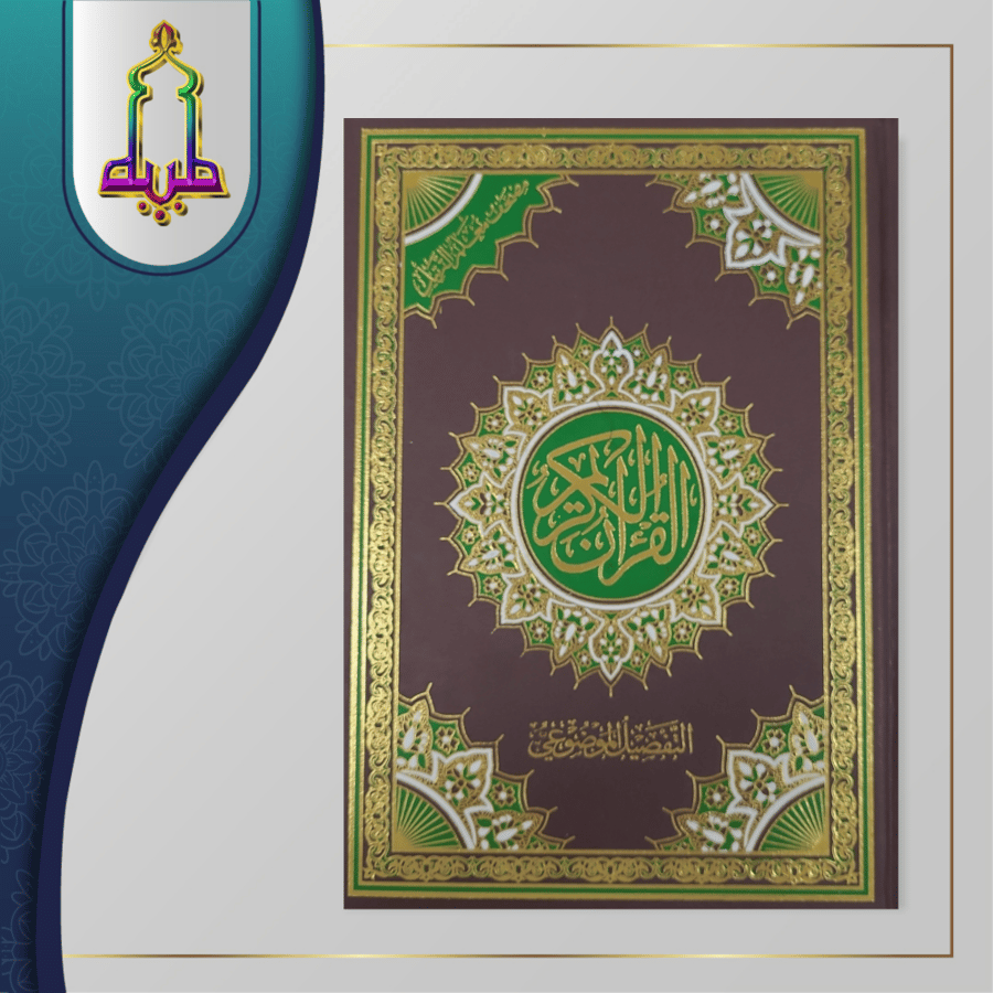 مصحف بالتفصيل الموضوعي
