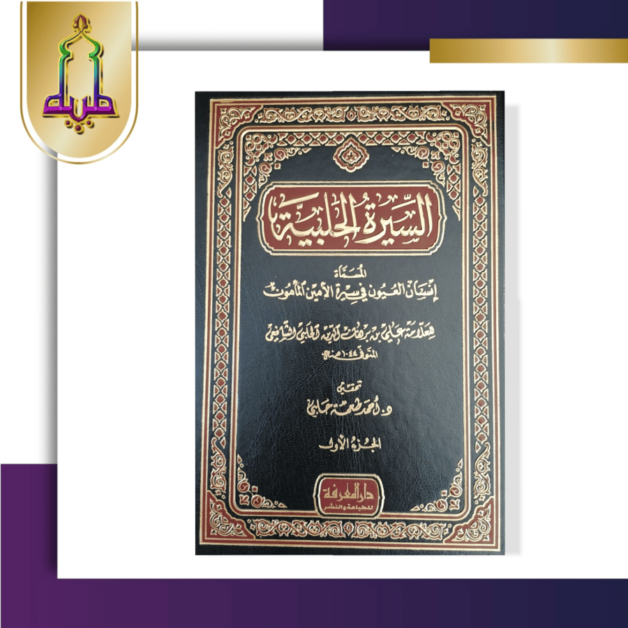السيرة الحلبية (انسان العيون في سيرة الأمين المأمون ) 3/1
