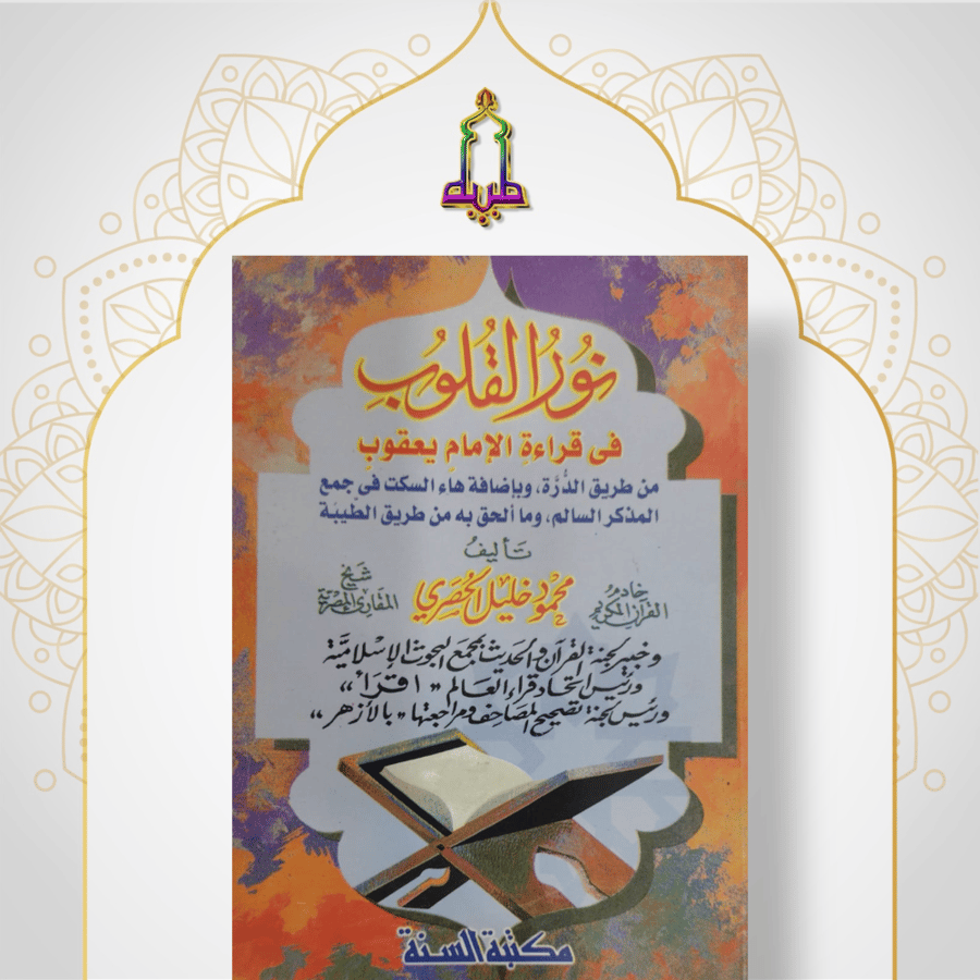 نور القلوب في قراءة الإمام يعقوب